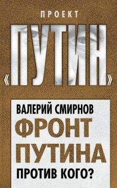 Валерий Смирнов - Фронт Путина. Против кого? - Читать 📖 Читать онлайн 👀 Читаемые книги читать онлайн бесплатно 🔥 booksread-online.com