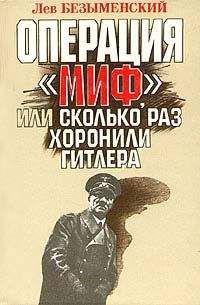 Лев Безыменский - Операция «Миф» - Читать 📖 Читать онлайн 👀 Читаемые книги читать онлайн бесплатно 🔥 booksread-online.com