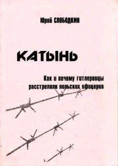 Юрий Слободкин - Катынь. Как и почему гитлеровцы расстреляли польских офицеров - Читать 📖 Читать онлайн 👀 Читаемые книги читать онлайн бесплатно 🔥 booksread-online.com