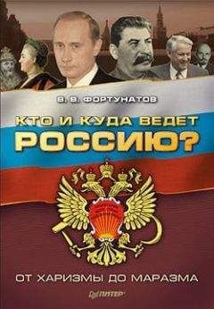 Владимир Фортунатов - Кто и куда ведет Россию? От харизмы до маразма - Читать 📖 Читать онлайн 👀 Читаемые книги читать онлайн бесплатно 🔥 booksread-online.com