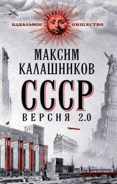 Максим Калашников - СССР Версия 2.0 - Читать 📖 Читать онлайн 👀 Читаемые книги читать онлайн бесплатно 🔥 booksread-online.com