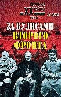 Александр Орлов - За кулисами второго фронта - Читать 📖 Читать онлайн 👀 Читаемые книги читать онлайн бесплатно 🔥 booksread-online.com