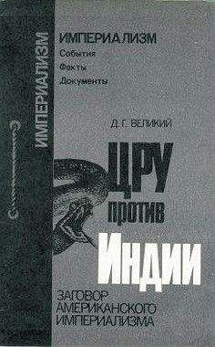 Дмитрий Великий - ЦРУ против Индии - Читать 📖 Читать онлайн 👀 Читаемые книги читать онлайн бесплатно 🔥 booksread-online.com