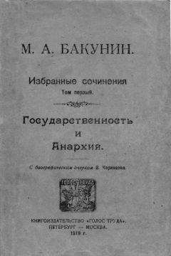 Михаил Бакунин - Избранные сочинения Том I - Читать | Читать онлайн | Читаемые книги читать онлайн бесплатно | booksread-online.com