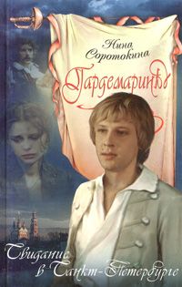 Нина Соротокина - Свидание в Санкт-Петербурге - Читать 📖 Читать онлайн 👀 Читаемые книги читать онлайн бесплатно 🔥 booksread-online.com
