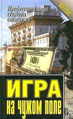 Василий Ставицкий - Игра на чужом поле - Читать 📖 Читать онлайн 👀 Читаемые книги читать онлайн бесплатно 🔥 booksread-online.com