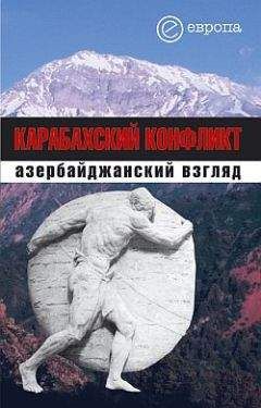 Коллектив Авторов - Карабахский конфликт. Азербайджанский взгляд - Читать 📖 Читать онлайн 👀 Читаемые книги читать онлайн бесплатно 🔥 booksread-online.com