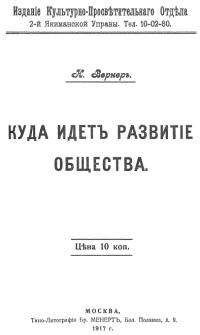 Александр Богданов - Куда идет развитие общества - Читать 📖 Читать онлайн 👀 Читаемые книги читать онлайн бесплатно 🔥 booksread-online.com