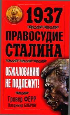 Гровер Ферр - 1937. Правосудие Сталина. Обжалованию не подлежит! - Читать 📖 Читать онлайн 👀 Читаемые книги читать онлайн бесплатно 🔥 booksread-online.com
