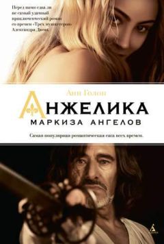 Анн Голон - Анжелика. Маркиза Ангелов - Читать 📖 Читать онлайн 👀 Читаемые книги читать онлайн бесплатно 🔥 booksread-online.com
