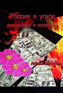 Олег Арин - Россия в угаре долларгазма и еслибизма - Читать 📖 Читать онлайн 👀 Читаемые книги читать онлайн бесплатно 🔥 booksread-online.com