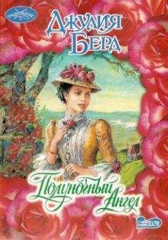 Джулия Берд - Полуночный Ангел - Читать | Читать онлайн | Читаемые книги читать онлайн бесплатно | booksread-online.com