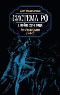 Глеб Павловский - Система РФ в войне 2014 года. De Principatu Debili - Читать 📖 Читать онлайн 👀 Читаемые книги читать онлайн бесплатно 🔥 booksread-online.com