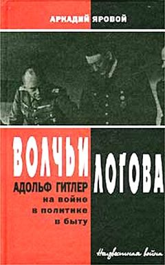 Аркадий Яровой - Волчьи логова - Адольф Гитлер на войне, в политике, в быту - Читать 📖 Читать онлайн 👀 Читаемые книги читать онлайн бесплатно 🔥 booksread-online.com