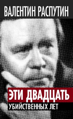 Валентин Распутин - Эти двадцать убийственных лет - Читать 📖 Читать онлайн 👀 Читаемые книги читать онлайн бесплатно 🔥 booksread-online.com