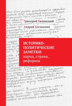 Григорий Явлинский - Историко-политические заметки: народ, страна, реформы - Читать 📖 Читать онлайн 👀 Читаемые книги читать онлайн бесплатно 🔥 booksread-online.com