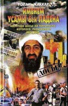Ролан Жаккар - Именем Усамы бен Ладена: Секретное досье на террориста, которого разыскивает весь мир - Читать | Читать онлайн | Читаемые книги читать онлайн бесплатно | booksread-online.com