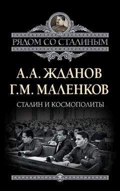 Георгий Маленков - Сталин и космополиты (сборник) - Читать | Читать онлайн | Читаемые книги читать онлайн бесплатно | booksread-online.com