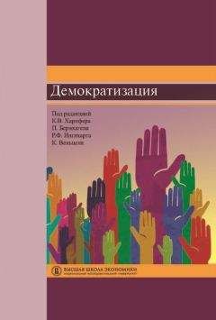 Патрик Бернхаген - Демократизация - Читать 📖 Читать онлайн 👀 Читаемые книги читать онлайн бесплатно 🔥 booksread-online.com