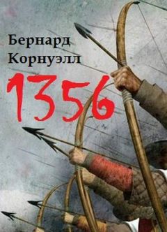 Бернард Корнуэлл - 1356 - Читать 📖 Читать онлайн 👀 Читаемые книги читать онлайн бесплатно 🔥 booksread-online.com