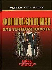 Сергей Кара-Мурза - Оппозиция как теневая власть - Читать 📖 Читать онлайн 👀 Читаемые книги читать онлайн бесплатно 🔥 booksread-online.com