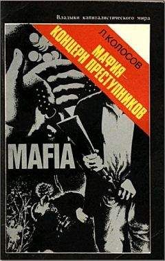 Леонид Колосов - Мафия - концерн преступников - Читать | Читать онлайн | Читаемые книги читать онлайн бесплатно | booksread-online.com