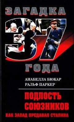 Ральф Паркер - Подлость союзников. Как Запад предавал Сталина - Читать 📖 Читать онлайн 👀 Читаемые книги читать онлайн бесплатно 🔥 booksread-online.com