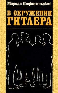 Мариан Подковиньский - В окружении Гитлера - Читать 📖 Читать онлайн 👀 Читаемые книги читать онлайн бесплатно 🔥 booksread-online.com