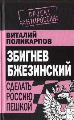 Виталий Поликарпов - Бжезинский: Сделать Россию пешкой - Читать 📖 Читать онлайн 👀 Читаемые книги читать онлайн бесплатно 🔥 booksread-online.com