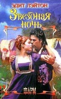 Эдит Лэйтон - Звездная ночь - Читать 📖 Читать онлайн 👀 Читаемые книги читать онлайн бесплатно 🔥 booksread-online.com