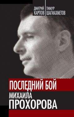 Дмитрий Карпов - Последний бой Михаила Прохорова - Читать 📖 Читать онлайн 👀 Читаемые книги читать онлайн бесплатно 🔥 booksread-online.com