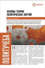 Дмитрий Кралечкин - Основы теории политических партий - Читать 📖 Читать онлайн 👀 Читаемые книги читать онлайн бесплатно 🔥 booksread-online.com