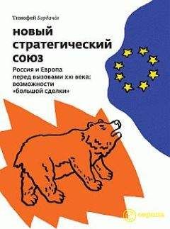 Тимофей Бордачёв - Новый стратегический союз. Россия и Европа перед вызовами XXI века: возможности «большой сделки» - Читать 📖 Читать онлайн 👀 Читаемые книги читать онлайн бесплатно 🔥 booksread-online.com