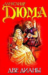Александр Дюма - Две Дианы - Читать 📖 Читать онлайн 👀 Читаемые книги читать онлайн бесплатно 🔥 booksread-online.com