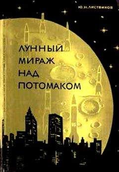 Ю. Листвинов - Лунный мираж над Потомаком - Читать 📖 Читать онлайн 👀 Читаемые книги читать онлайн бесплатно 🔥 booksread-online.com