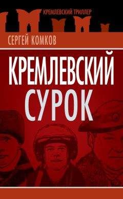 Сергей Комков - Кремлевский Сурок - Читать 📖 Читать онлайн 👀 Читаемые книги читать онлайн бесплатно 🔥 booksread-online.com