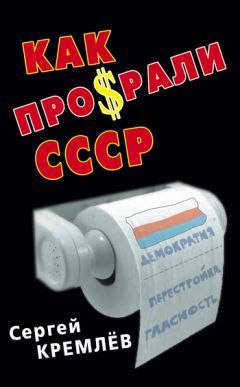 Сергей Кремлев - Как проср.ли СССР - Читать 📖 Читать онлайн 👀 Читаемые книги читать онлайн бесплатно 🔥 booksread-online.com