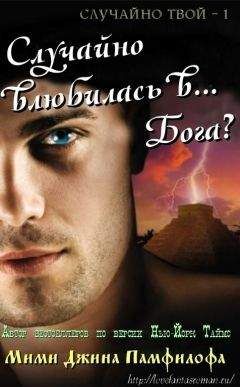 Мими Памфилофф - Случайно влюбилась в… Бога? - Читать 📖 Читать онлайн 👀 Читаемые книги читать онлайн бесплатно 🔥 booksread-online.com