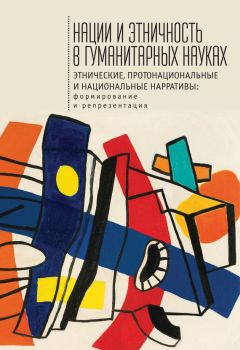 Сборник статей - Нации и этничность в гуманитарных науках. Этнические, протонациональные и национальные нарративы. Формирование и репрезентация - Читать | Читать онлайн | Читаемые книги читать онлайн бесплатно | booksread-online.com