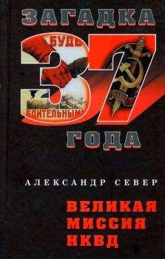 Александр Север - Великая миссия НКВД - Читать 📖 Читать онлайн 👀 Читаемые книги читать онлайн бесплатно 🔥 booksread-online.com