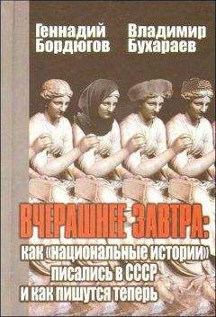 Геннадий Бордюгов - Вчерашнее завтра: как «национальные истории» писались в СССР и как пишутся теперь - Читать 📖 Читать онлайн 👀 Читаемые книги читать онлайн бесплатно 🔥 booksread-online.com