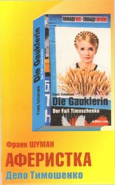Франк Шуман - Аферистка. Дело Тимошенко - Читать 📖 Читать онлайн 👀 Читаемые книги читать онлайн бесплатно 🔥 booksread-online.com