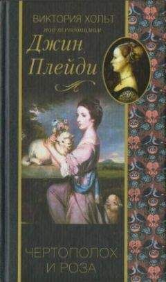 Виктория Холт - Чертополох и роза - Читать 📖 Читать онлайн 👀 Читаемые книги читать онлайн бесплатно 🔥 booksread-online.com