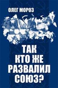 Олег Мороз - Так кто же развалил Союз? - Читать 📖 Читать онлайн 👀 Читаемые книги читать онлайн бесплатно 🔥 booksread-online.com