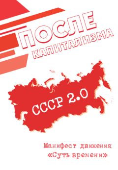 Сергей Кургинян - После капитализма - Читать 📖 Читать онлайн 👀 Читаемые книги читать онлайн бесплатно 🔥 booksread-online.com