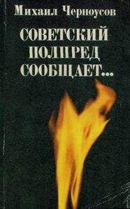 Михаил Черноусов - Советский полпред сообщает… - Читать 📖 Читать онлайн 👀 Читаемые книги читать онлайн бесплатно 🔥 booksread-online.com
