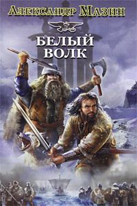 Александр Мазин - Белый Волк - Читать 📖 Читать онлайн 👀 Читаемые книги читать онлайн бесплатно 🔥 booksread-online.com