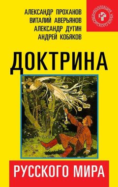 Коллектив авторов - Доктрина Русского мира - Читать 📖 Читать онлайн 👀 Читаемые книги читать онлайн бесплатно 🔥 booksread-online.com