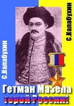 Сергей Калабухин - Мазепа - герой России! - Читать 📖 Читать онлайн 👀 Читаемые книги читать онлайн бесплатно 🔥 booksread-online.com