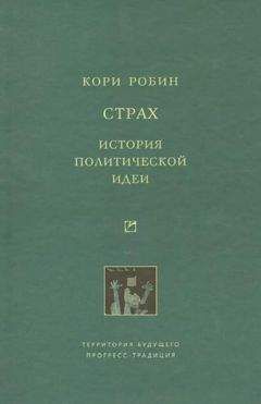 Робин Кори - Страх. История политической идеи - Читать 📖 Читать онлайн 👀 Читаемые книги читать онлайн бесплатно 🔥 booksread-online.com